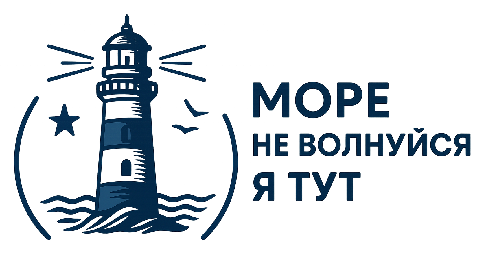 Море, не волнуйся, я тут